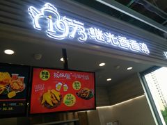 门面-1973继光香香鸡(金桥国际店)