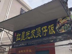 门面-红星光发煲仔饭(大石街店)