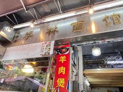 -李林面馆(侨怡一街店)