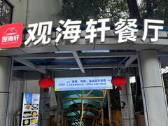 -观海轩餐厅(一线海景店)