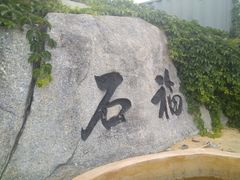 -石老人观光园