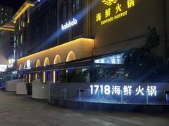 -1718海鲜姿造(苏宁宴请臻选店)