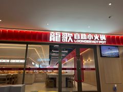 -龍歌自助小火锅(漳州二路爱购店)