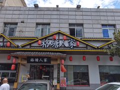 -格塘人家·山泉水煮鱼(望兴家园店)