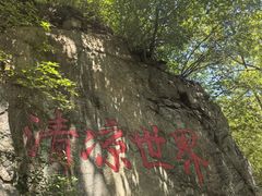 -驼梁风景区