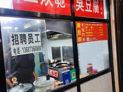 -五娭毑臭豆腐(黄兴南路店)