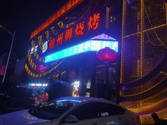 -锦州御烧烤·形象店(人民街店)