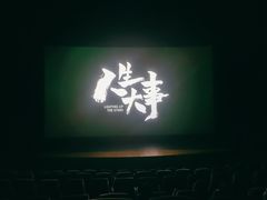 -金逸影城(大悦城IMAX激光店)