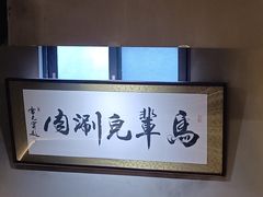 -牛街·马辈儿涮肉(牛街总店)