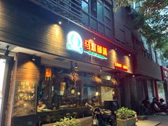 门面-许府牛火锅(信义坊总店)
