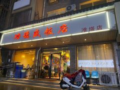 门面-功德盛饭店(奎中路店)