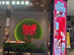 -渝蛙馆(新百店)