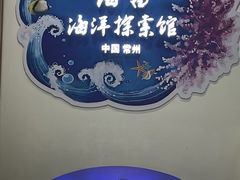 -常州海昌海洋探索馆