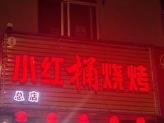 -小红桶烧烤(烟台芝罘医院总店)
