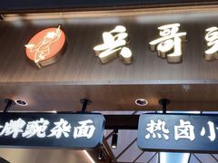 -兵哥豌豆面(壹方城店)