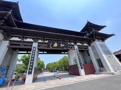 -上海仙乐息园