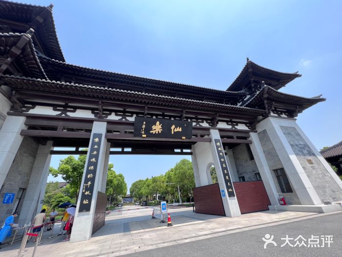 上海仙乐息园图片