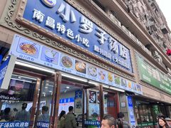 -小罗子汤店(大士院总店)