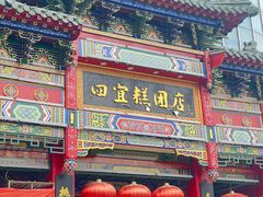 -四宜糕团店(南大街店)