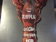 -龙虾风暴(松江店)