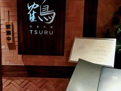 -Tsuru鹤日本料理(静安香格里拉店)