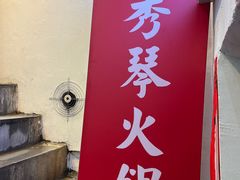 -仪表厂火锅(总店)