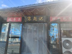 -缘赵记(沙子口店)