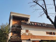 -田小狗的饭店(碧桂园店)