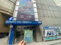 -Shanghai Pass品牌体验中心