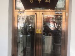 门面-玉华台饭庄(裕中西里小区店)
