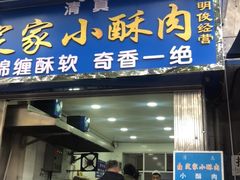 门面-定家小酥肉·清真(回民街店)