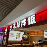 娱乐之后的休息好地方