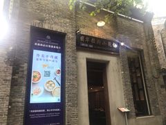门面-翡翠拉面小笼包(岭南新天地店)