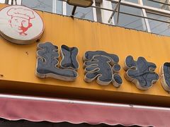 门面-赵家牛肉砂锅(台西三路店)