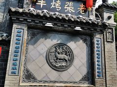 门面-老张烤羊(王哥庄店)