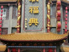 -耿福兴(凤凰美食街店)