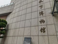 -白鹤梁水下博物馆