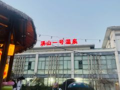 -汤山一号温泉度假区