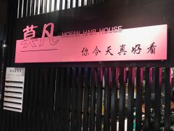 -MOVAN  HAIR莫凡匠人发型屋