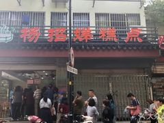 门面-杨招娣糕点(装驾桥巷店)