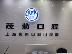 -茂菊口腔连锁(浦东南路店)