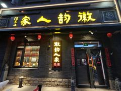 -徽韵人家·传承正宗徽菜(牡丹园店)