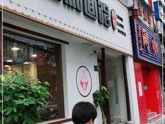 门面-刘氏三和面馆