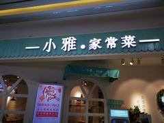 门面-小雅木姜子烤鸡·贵州菜(鸿通城店)
