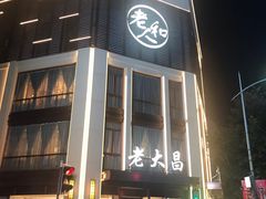 -老人和饭店(淮海中路店)