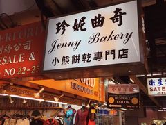 -珍妮曲奇聪明小熊(尖沙咀店)