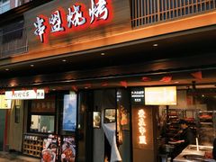 -串盟烧烤·长沙美食地标(星沙店)