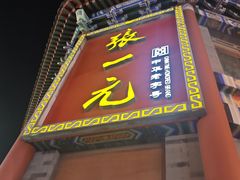-张一元(总店)