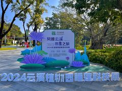 -云溪植物园