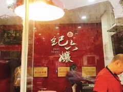 -王浩儿纪六孃甜皮鸭(乐山总店)